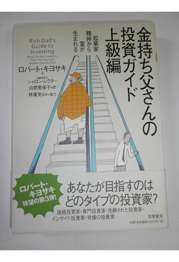 金持ち父さんの投資ガイド 入門編―投資力をつける16のレッスン